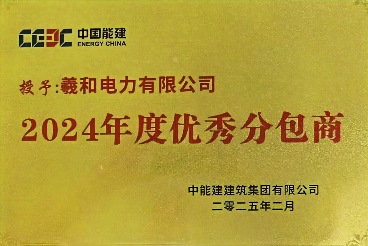 中能建年度优秀分包商.png